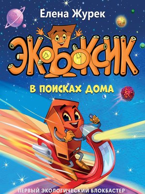 cover image of Экобоксик. В поисках дома